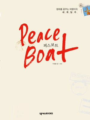 cover image of 피스보트 Peace Boat